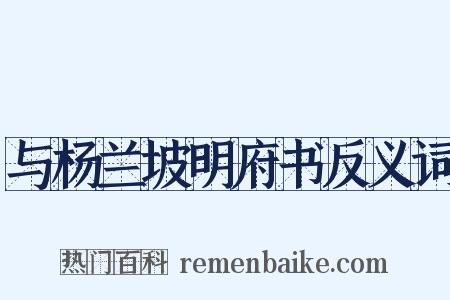 与杨兰坡明府书反义词是什么意思的图片